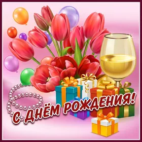 Открытка красивая картинка с днем рождения любимой жещнине