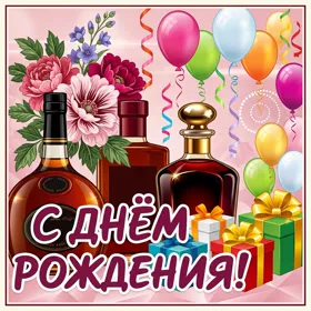 Картинка картинка пожелания с днем рождения мужчине
