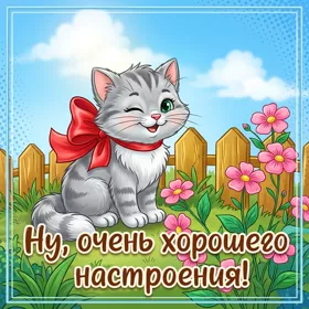 Открытка веселая картинка с пожеланиями