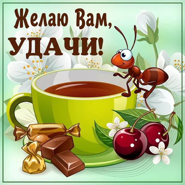 Картинка картинка удачи и счастья