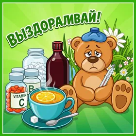 Картинка картинка выздоравливай с мишкой
