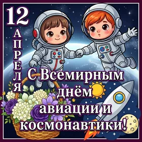 Картинка милая картинка всемирный день авиации и космонавтики