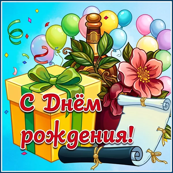 Открытка яркая картинка с днем рождения мужчине