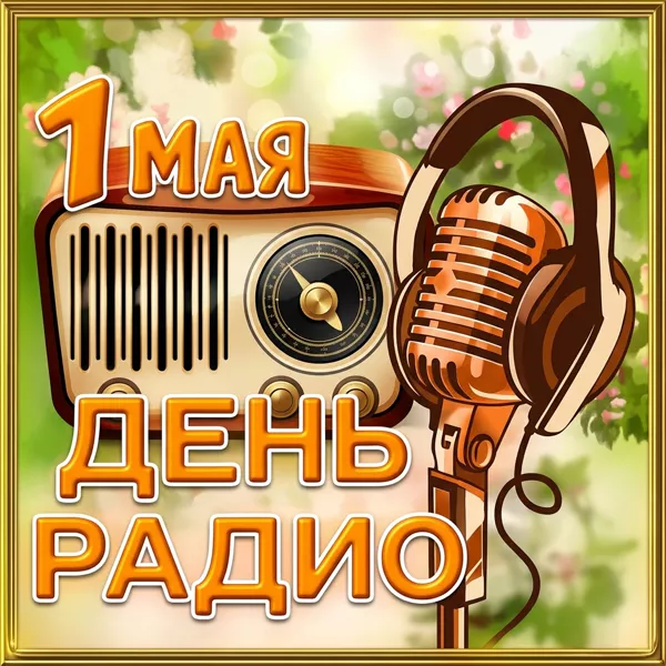 Картинка классная картинка день радио