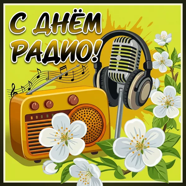 Открытка супер картинка  день радио