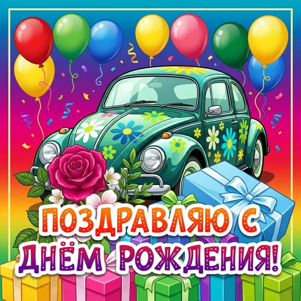 Открытка чудесная картинка с днем рождения с шариками