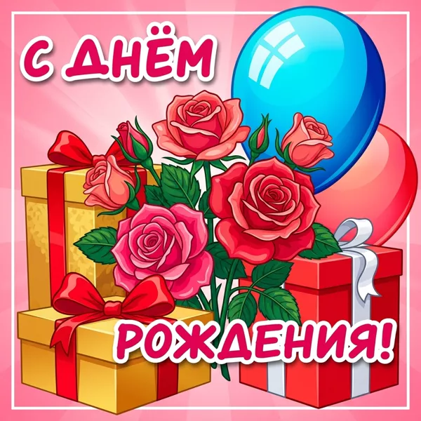 Открытка картинка с днем рождения женщине с подарком
