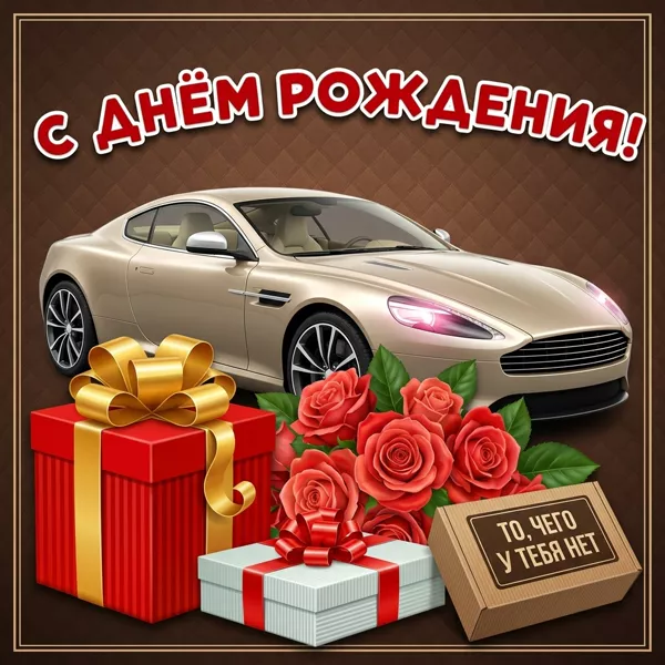 Открытка душевная картинка с днем рождения мужчине