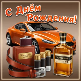 Открытка картинка с днем рождения лучшему мужчине
