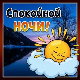Открытка хорошая картинка спокойной ночи