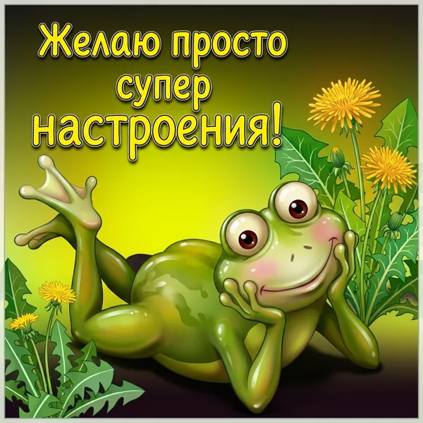 Картинка яркая картинка прекрасного настроения