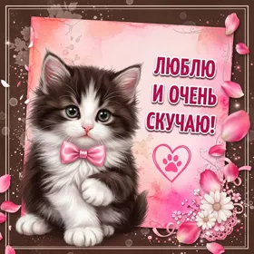 Открытка сияющая картинка скучаю