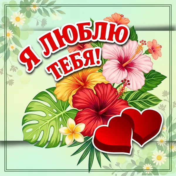 Картинка очень милая картинка люблю тебя