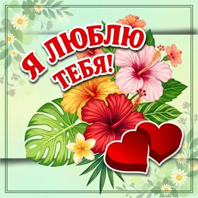 Картинка очень милая картинка люблю тебя