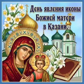 Картинка красочная картинка день явления в казани иконы божией матери