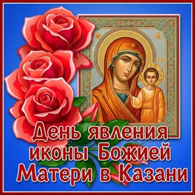 Открытка блестящая картинка день явления в казани иконы божией матери