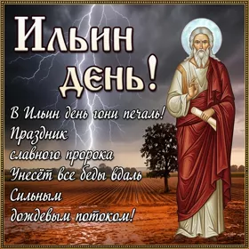 Открытка картинка день пророка ильи поздравление