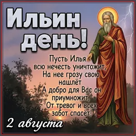 Картинка картинка поздравляю с днём пророка ильи
