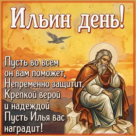 Открытка праздничная картинка ильин день