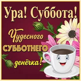 Картинка классная картинка с субботой