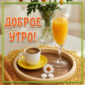 Картинка милая картинка доброе утро