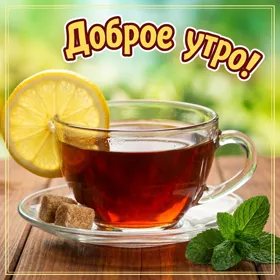 Картинка картинка доброго уютного утра