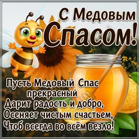 Открытка картинка с  пожеланием на медовый спас