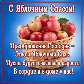 Картинка чудесная картинка яблочный спас