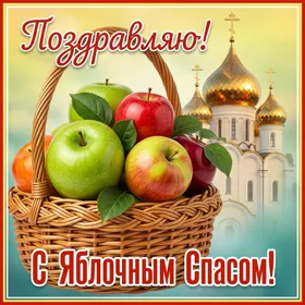 Картинка картинка с корзиной яблок в день яблочного спаса