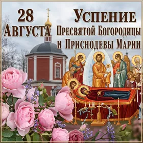Картинка картинка день успения богородицы