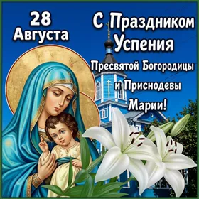 Открытка картинка праздник успения пресвятой девы марии