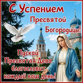 Открытка картинка с праздником успения богородицы тебя