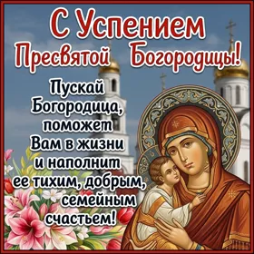 Картинка картинка в день богородицы успения желаем вам благословения