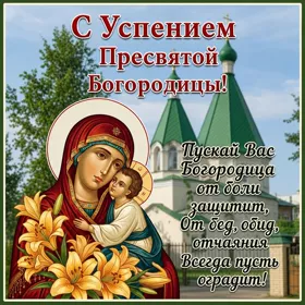 Открытка картинка день успения пресвятой богородицы