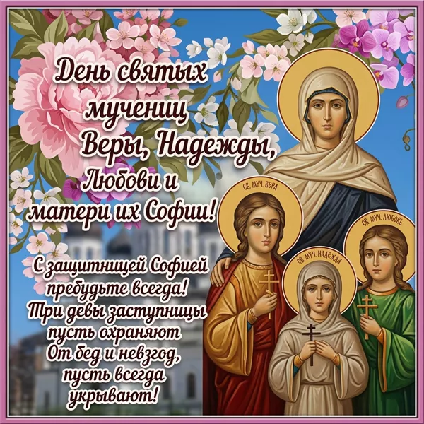 Открытка прекрасная картинка день святых мучениц веры, надежды, любови и матери их софии
