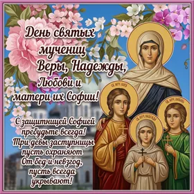 Открытка прекрасная картинка день святых мучениц веры, надежды, любови и матери их софии