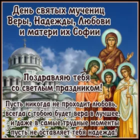Картинка картинка тебя сердечно поздравляю с днем святых мучениц