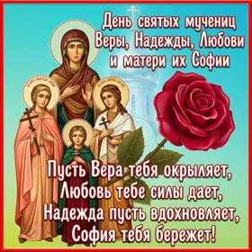 Картинка картинка с праздником святых мучениц веры надежды любови