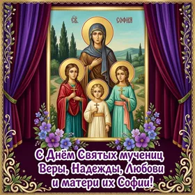 Открытка картинка мученицы вера надежда любовь и матерь их софия