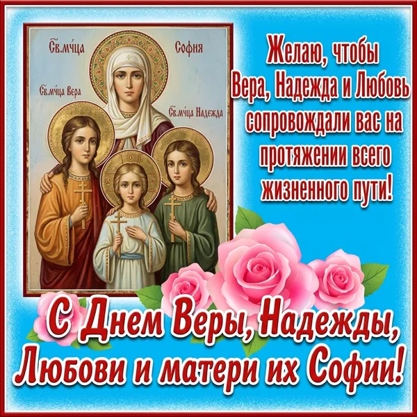 Картинка картинка с днём мучениц веры надежды и любови