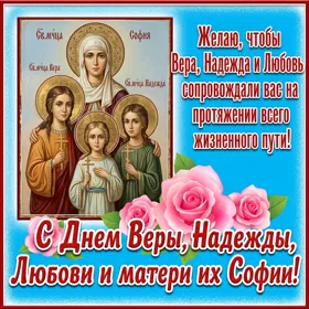 Картинка картинка с днём мучениц веры надежды и любови