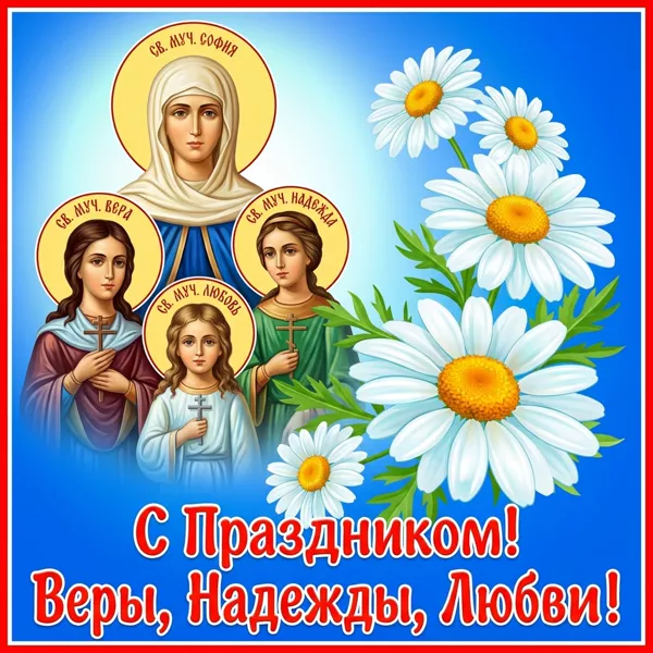 Картинка картинка праздник день веры надежды любови