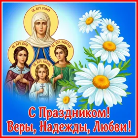 Картинка картинка праздник день веры надежды любови