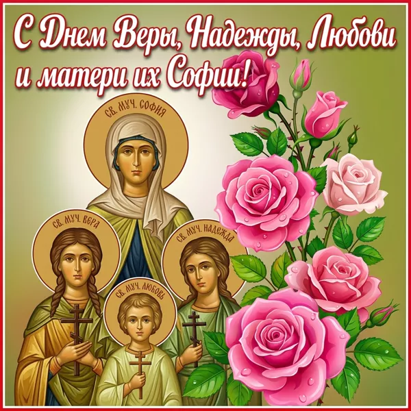 Открытка картинка вера, надежда, любовь и мать их софия с праздником
