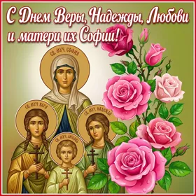 Открытка картинка вера, надежда, любовь и мать их софия с праздником