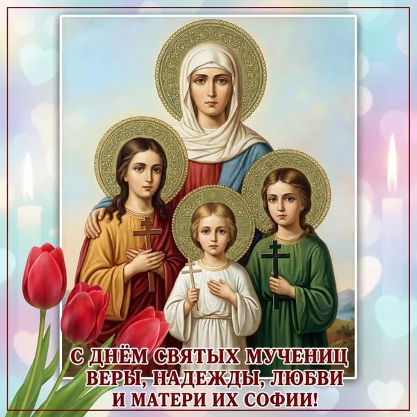 Открытка картинка с днём ангела вера, надежда, любовь и матери софия
