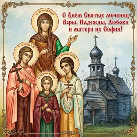 Открытка картинка вера, надежда, любовь с праздником