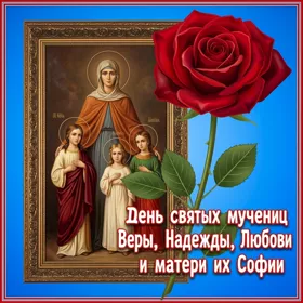 Картинка картинка с праздником веры, надежды, любови