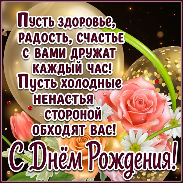 Открытка картинка с днём рождения тебя сегодня поздравляю