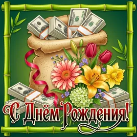 Открытка супер картинка с днем рождения